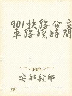 901快路公交车路线时间表