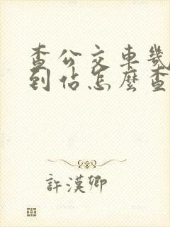 查公交车几分钟到站怎么查询