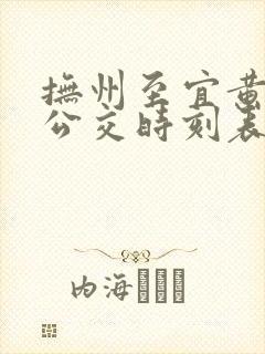 抚州至宜黄城际公交时刻表