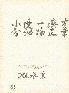 小便一擦有褐色分泌物正常吗