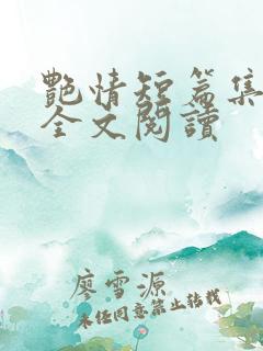艳情短篇集合集全文阅读