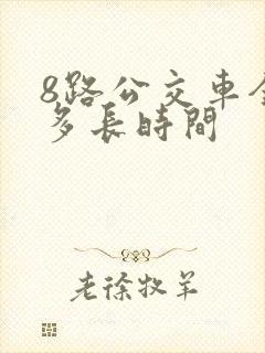 8路公交车全程多长时间