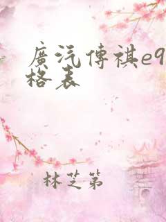 广汽传祺e9价格表