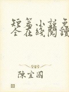 短篇小说免费大全在线阅读