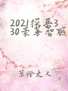 2021探岳330豪华智联版落地价