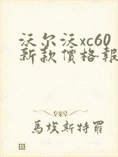 沃尔沃xc60新款价格报价