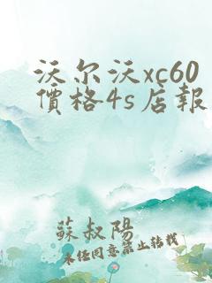 沃尔沃xc60价格4s店报价