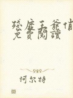 残废王爷俏医妃免费阅读