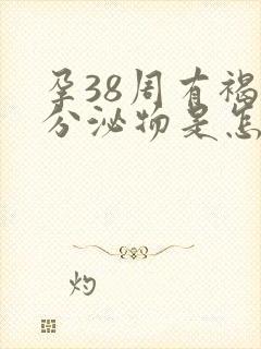 孕38周有褐色分泌物是怎么回事