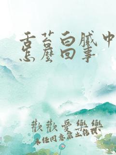 舌苔白腻中间黄怎么回事