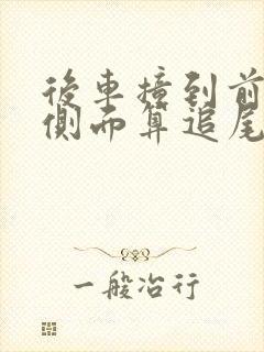 后车撞到前车后侧面算追尾吗