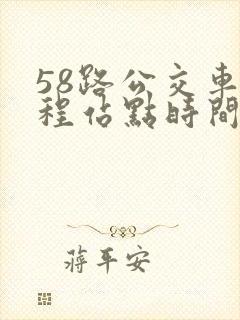 58路公交车全程站点时间表