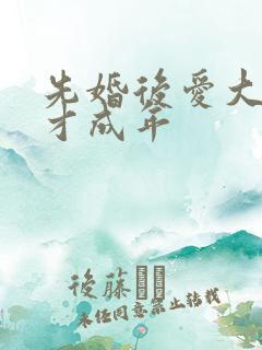 先婚后爱大叔我才成年