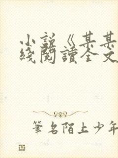 小说《某某》在线阅读全文