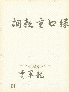 调教重口绿奴