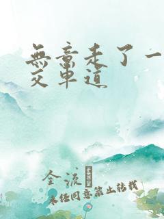 无意走了一段公交车道