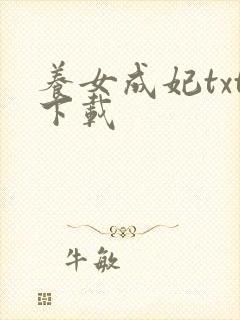 养女成妃txt下载