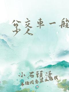 公交车一般坐多少人