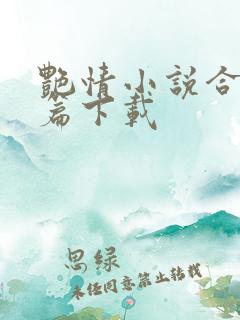 艳情小说合集短篇下载