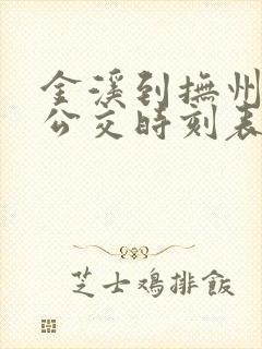 金溪到抚州城际公交时刻表