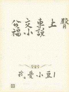 公交车上臀交艳福小说