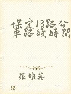 保定13路公交车路线时间表