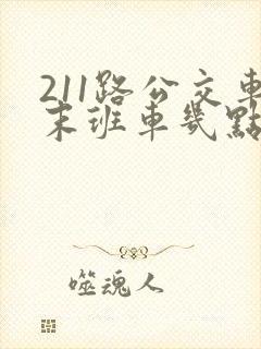 211路公交车末班车几点