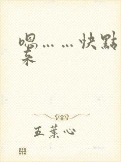 嗯……快点插进来