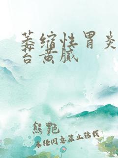 萎缩性胃炎 舌苔黄腻