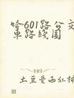 哈601路公交车路线图