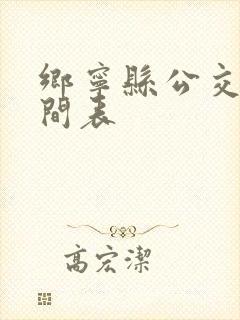 乡宁县公交车时间表