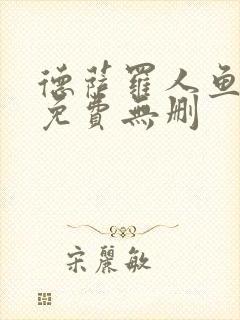 德萨罗人鱼漫画免费无删