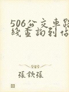 506公交车路线查询到站时间表