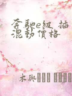 奔驰e级 插电混动价格