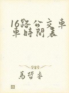 16路公交车发车时间表
