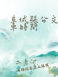 阜城县公交车发车时间