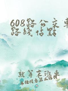 608路公交车路线站点
