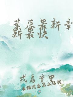 叶辰最新章节更新最快