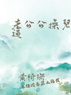 老公公操儿媳妇逼