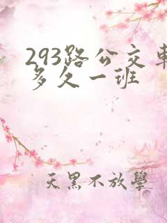 293路公交车多久一班