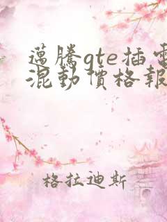 迈腾gte插电混动价格报价