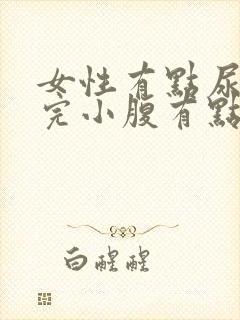 女性有点尿频尿完小腹有点疼