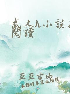 成人h小说在线阅读