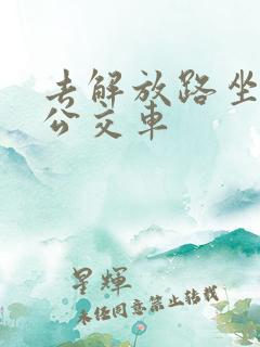 去解放路坐几路公交车