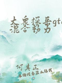 大众探岳gte混合动力