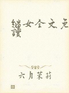 继女全文免费阅读