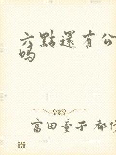 六点还有公交车吗