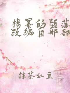 杨幂的堕落小说改编自哪部小说