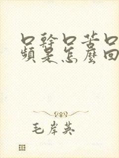 口干口苦口渴尿频是怎么回事