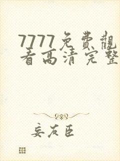 7777免费观看高清完整喜剧电视剧推荐